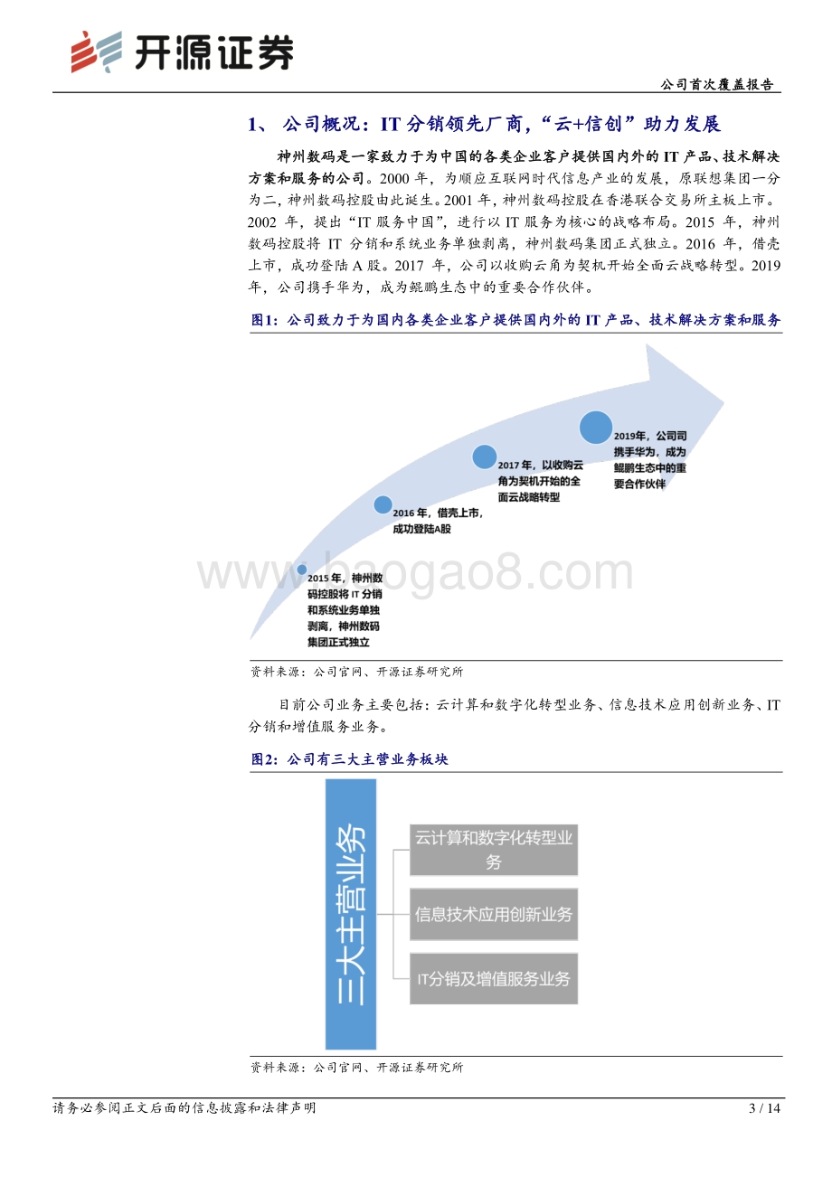 20220810-开源证券-神州数码-000034.SZ-公司首次覆盖报告_云与信创助力腾飞_14页_1mb.pdf_第3页