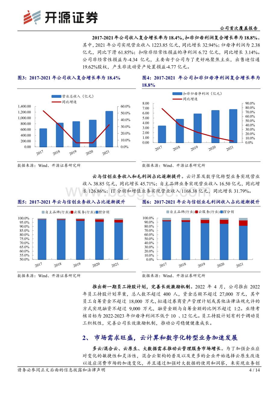 20220810-开源证券-神州数码-000034.SZ-公司首次覆盖报告_云与信创助力腾飞_14页_1mb.pdf_第4页