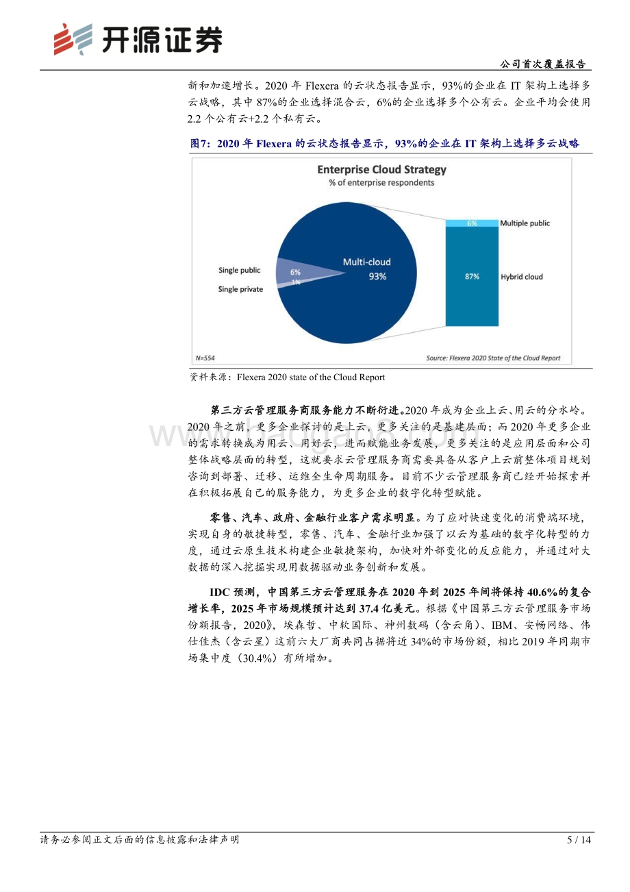 20220810-开源证券-神州数码-000034.SZ-公司首次覆盖报告_云与信创助力腾飞_14页_1mb.pdf_第5页