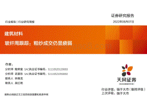 20220807-天风证券-玻纤周跟踪_粗纱成交仍显疲弱_22页_1mb.pdf