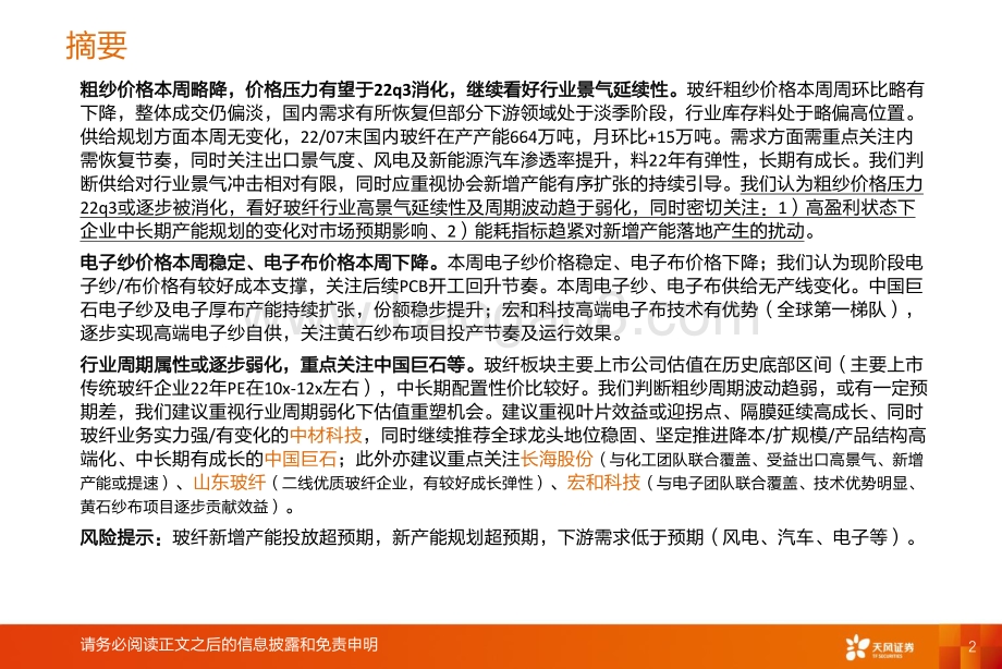 20220807-天风证券-玻纤周跟踪_粗纱成交仍显疲弱_22页_1mb.pdf_第2页