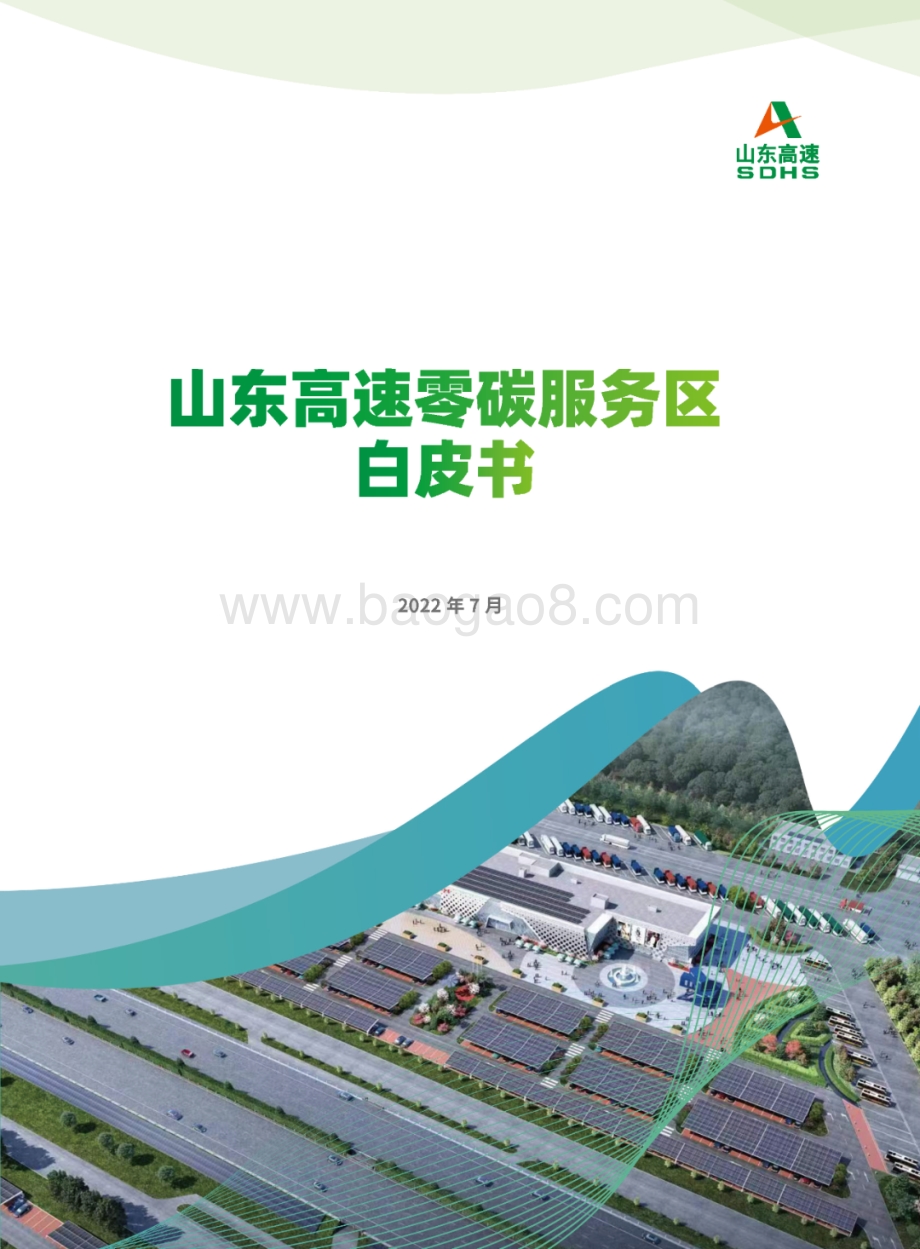 山东高速零碳服务区白皮书_39页_39mb.pdf_第1页