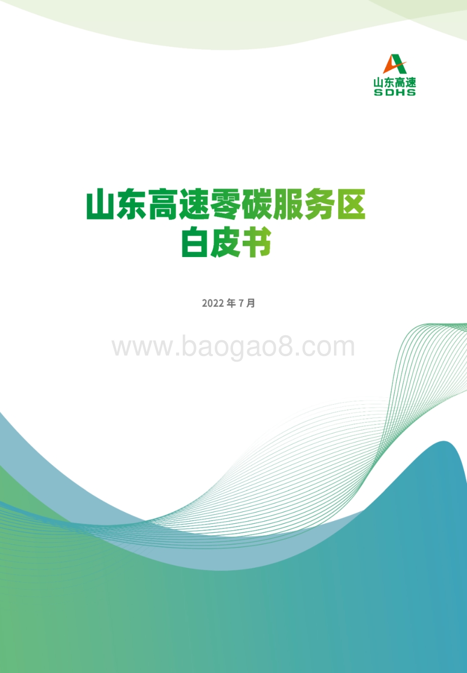 山东高速零碳服务区白皮书_39页_39mb.pdf_第2页