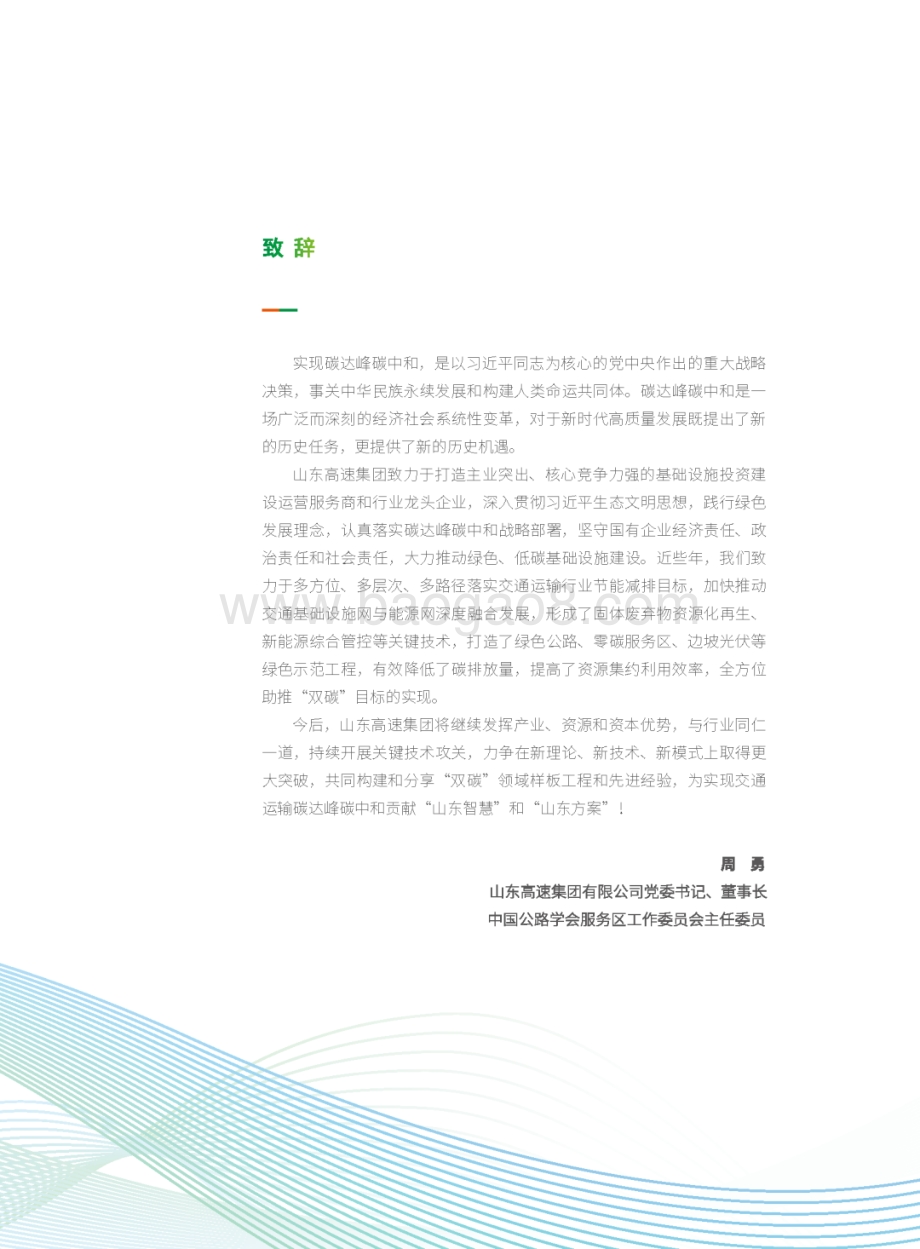 山东高速零碳服务区白皮书_39页_39mb.pdf_第4页