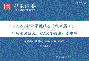 深度报告-20220808-华安证券-CAR-T行业深度报告（技术篇）_市场潜力巨大_CAR-T领域百家争鸣_91页.pdf