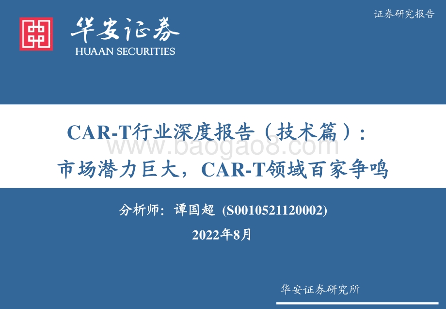 深度报告-20220808-华安证券-CAR-T行业深度报告（技术篇）_市场潜力巨大_CAR-T领域百家争鸣_91页.pdf_第1页