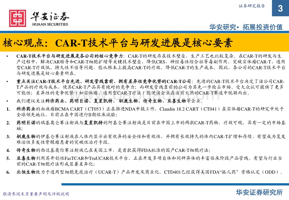 深度报告-20220808-华安证券-CAR-T行业深度报告（技术篇）_市场潜力巨大_CAR-T领域百家争鸣_91页.pdf_第3页