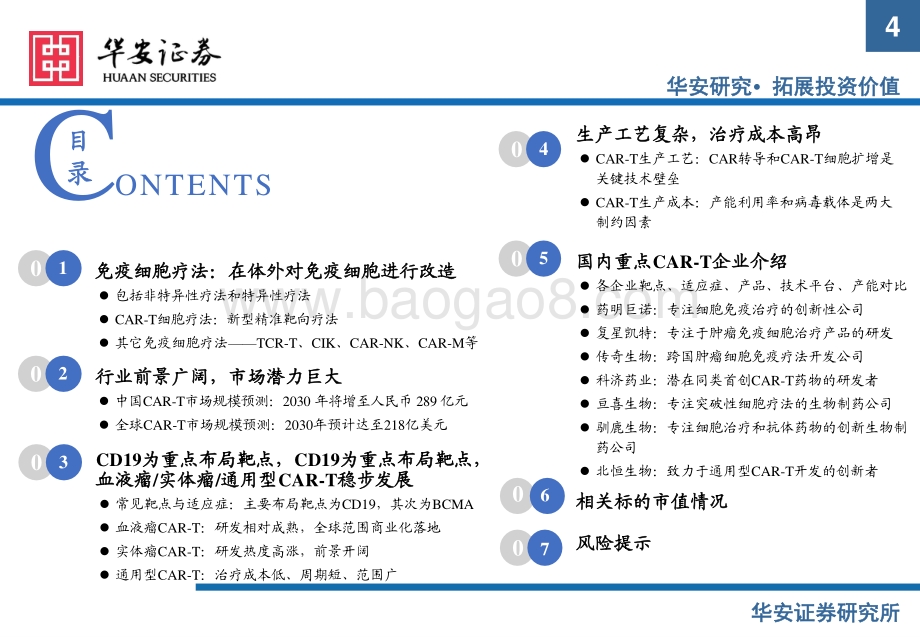 深度报告-20220808-华安证券-CAR-T行业深度报告（技术篇）_市场潜力巨大_CAR-T领域百家争鸣_91页.pdf_第4页