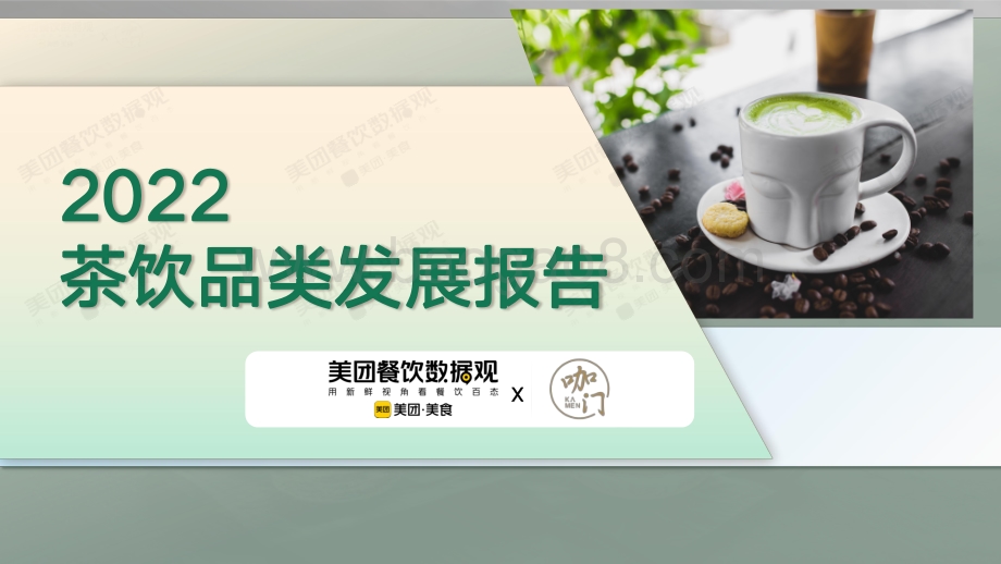 美团：2022茶饮品类发展报告_59页_15mb.pdf_第1页