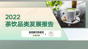 美团：2022茶饮品类发展报告_59页_15mb.pdf