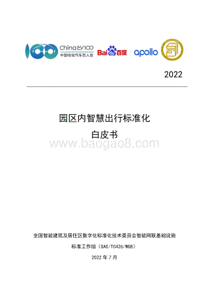 园区内智慧出行标准化白皮书_39页_1mb.pdf