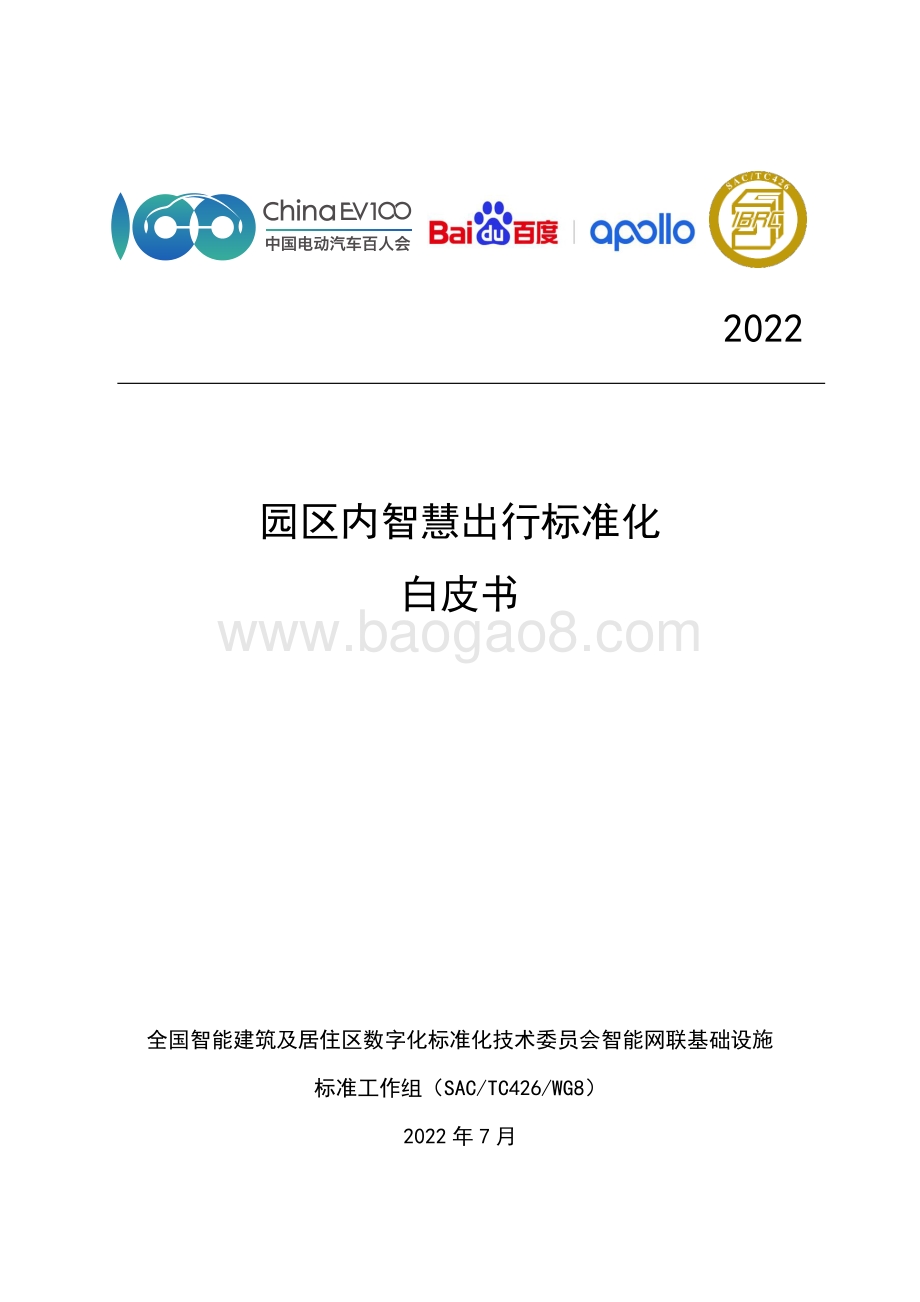 园区内智慧出行标准化白皮书_39页_1mb.pdf_第1页