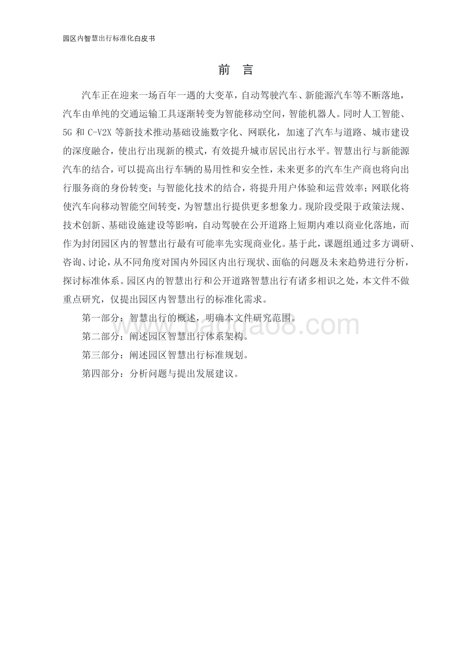 园区内智慧出行标准化白皮书_39页_1mb.pdf_第4页