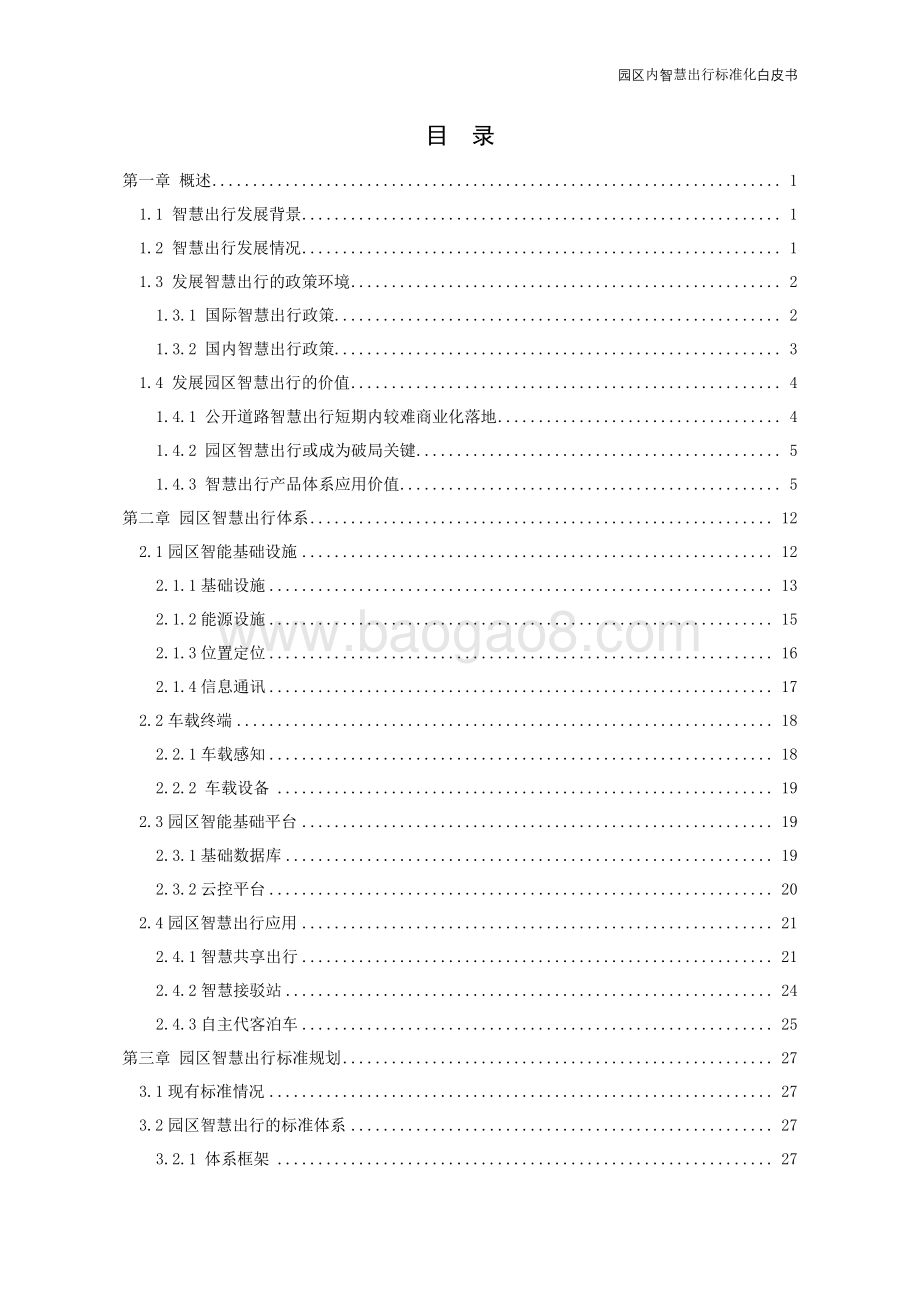 园区内智慧出行标准化白皮书_39页_1mb.pdf_第5页