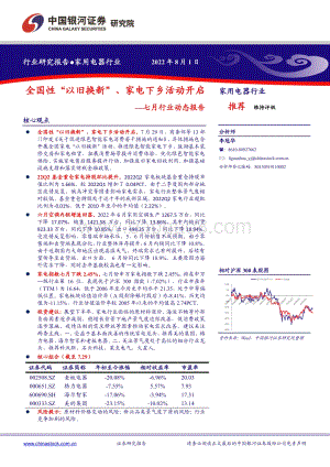 20220801-中国银河-家用电器行业七月行业动态报告_全国性_以旧换新_家电下乡活动开启_25页_1mb.pdf