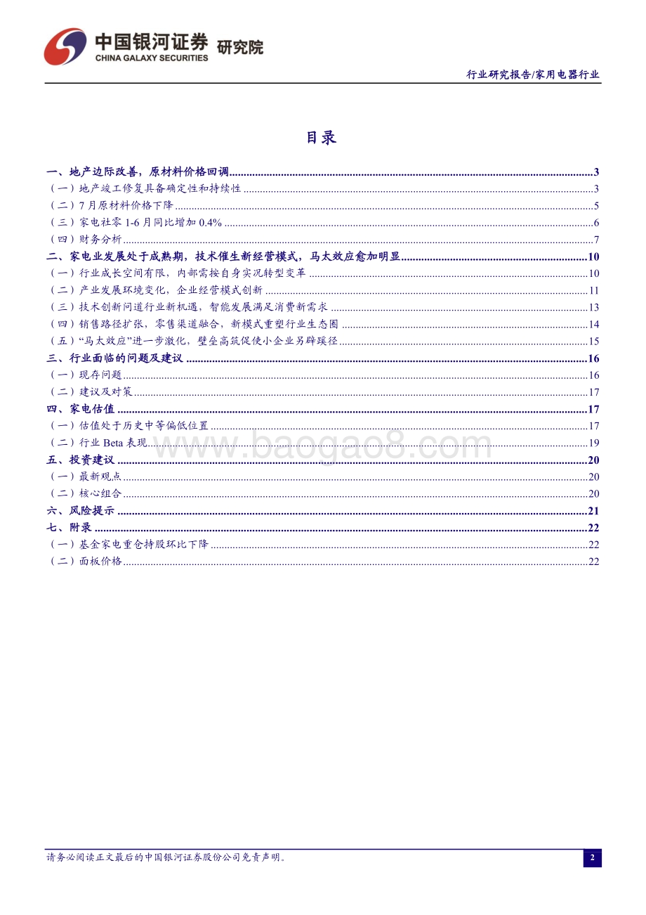 20220801-中国银河-家用电器行业七月行业动态报告_全国性_以旧换新_家电下乡活动开启_25页_1mb.pdf_第2页