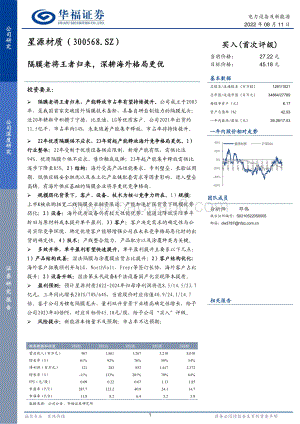 深度报告-20220811-华福证券-星源材质-300568.SZ-隔膜老将王者归来_深耕海外格局更优_19页_2mb.pdf