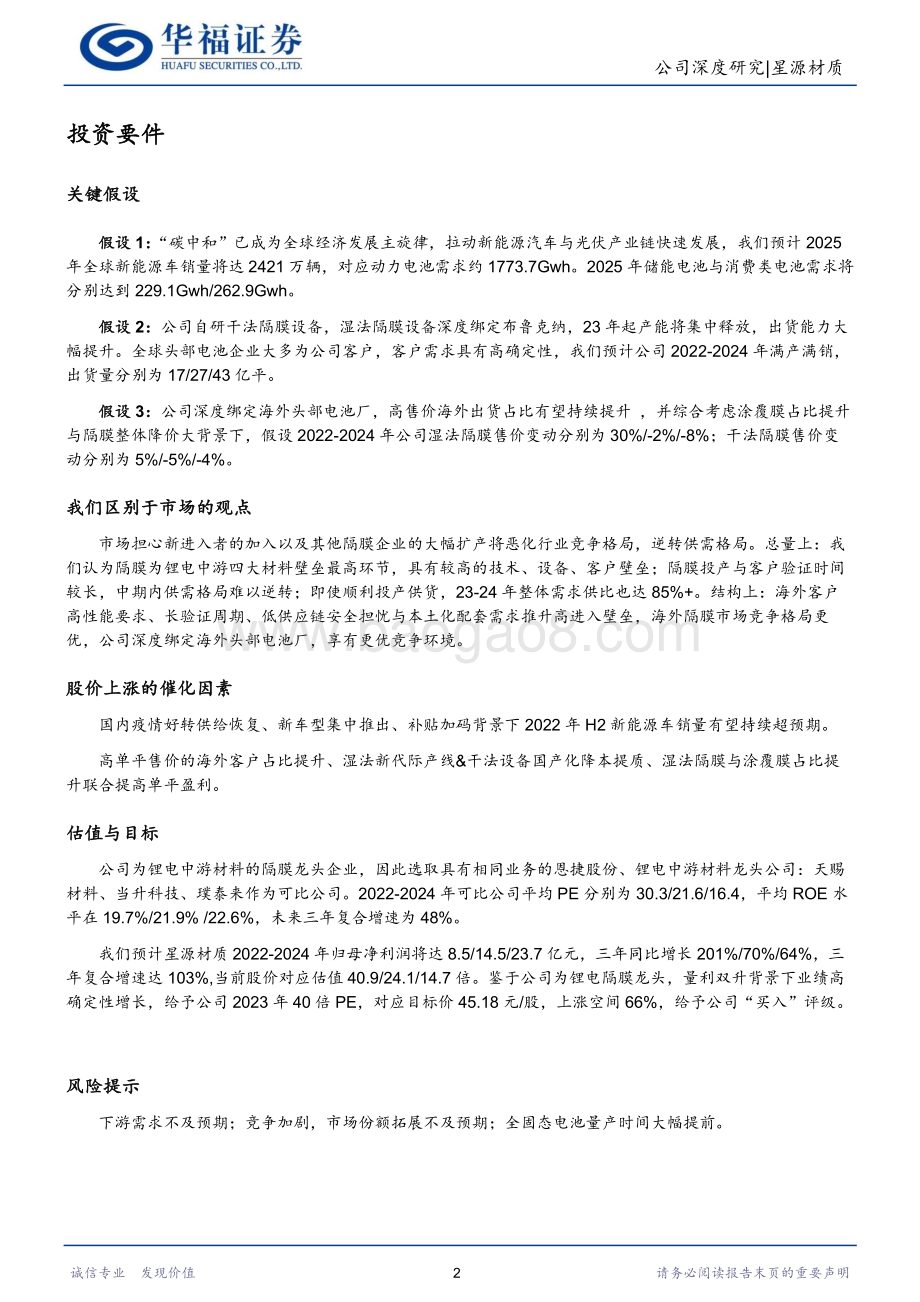 深度报告-20220811-华福证券-星源材质-300568.SZ-隔膜老将王者归来_深耕海外格局更优_19页_2mb.pdf_第2页