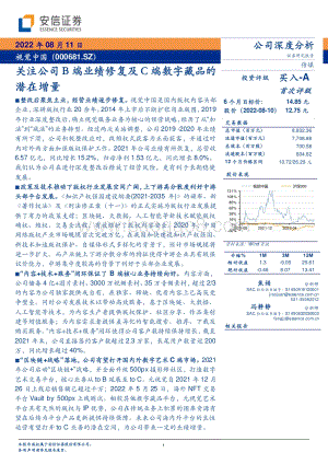 深度报告-20220811-安信证券-视觉中国-000681.SZ-关注公司B端业绩修复及C端数字藏品的潜在增量_28页_1mb.pdf