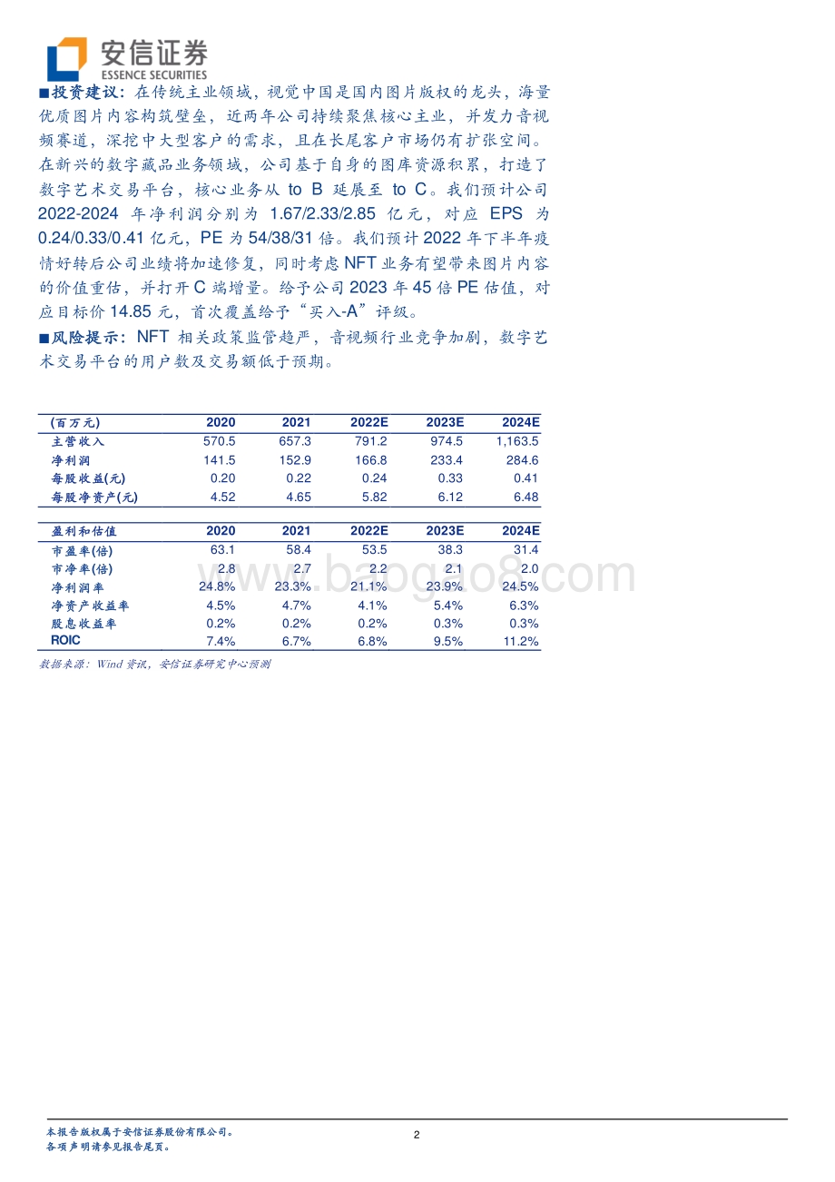 深度报告-20220811-安信证券-视觉中国-000681.SZ-关注公司B端业绩修复及C端数字藏品的潜在增量_28页_1mb.pdf_第2页