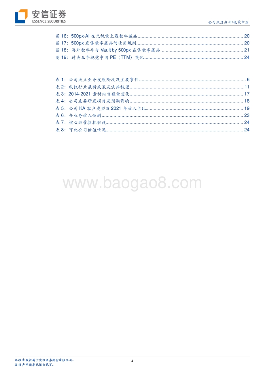 深度报告-20220811-安信证券-视觉中国-000681.SZ-关注公司B端业绩修复及C端数字藏品的潜在增量_28页_1mb.pdf_第4页
