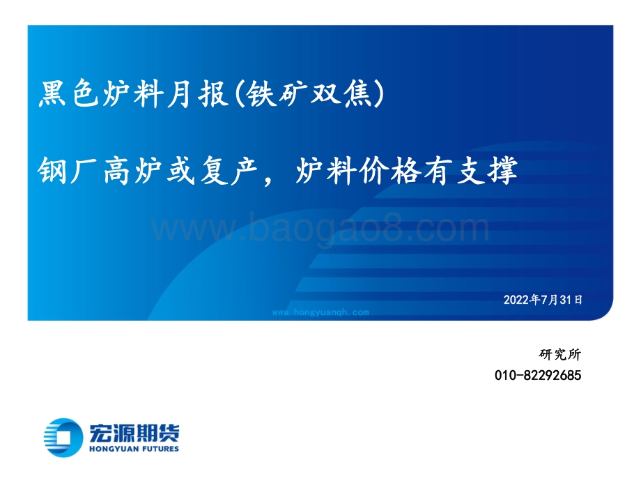 20220731-宏源期货-黑色炉料月报（铁矿双焦）_钢厂高炉或复产_炉料价格有支撑_31页_1mb.pdf_第1页