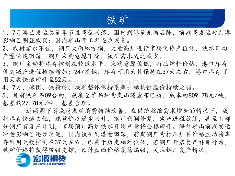 20220731-宏源期货-黑色炉料月报（铁矿双焦）_钢厂高炉或复产_炉料价格有支撑_31页_1mb.pdf_第2页