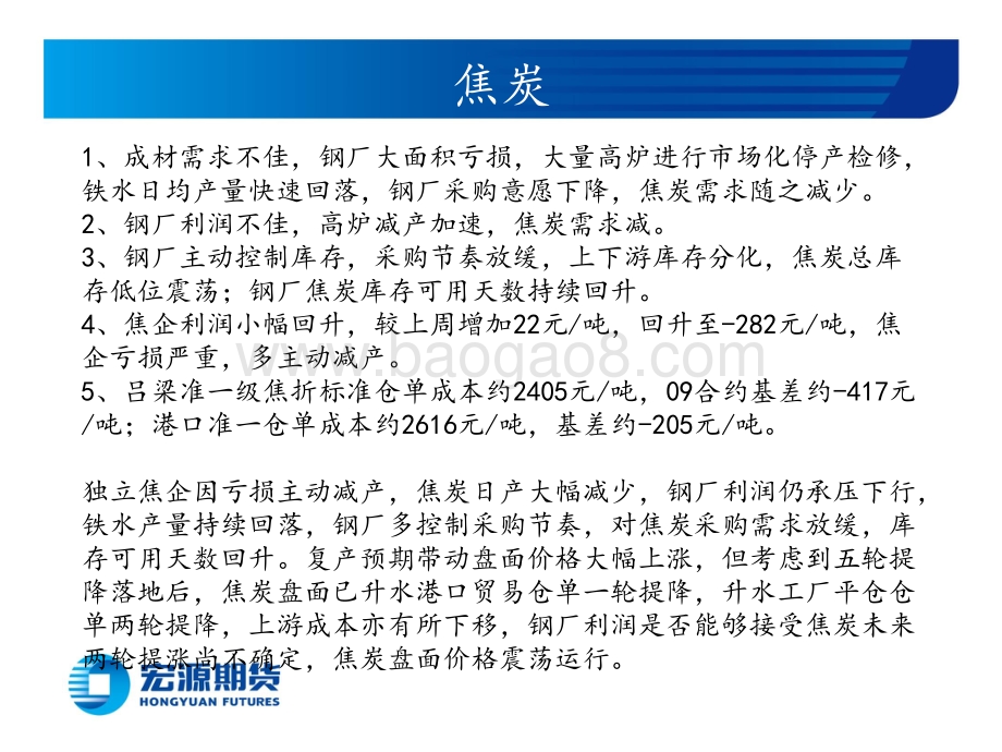 20220731-宏源期货-黑色炉料月报（铁矿双焦）_钢厂高炉或复产_炉料价格有支撑_31页_1mb.pdf_第3页