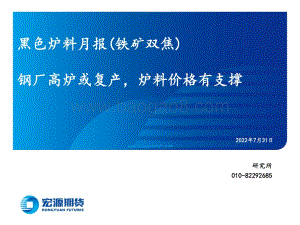 20220731-宏源期货-黑色炉料月报（铁矿双焦）_钢厂高炉或复产_炉料价格有支撑_31页_1mb.pdf