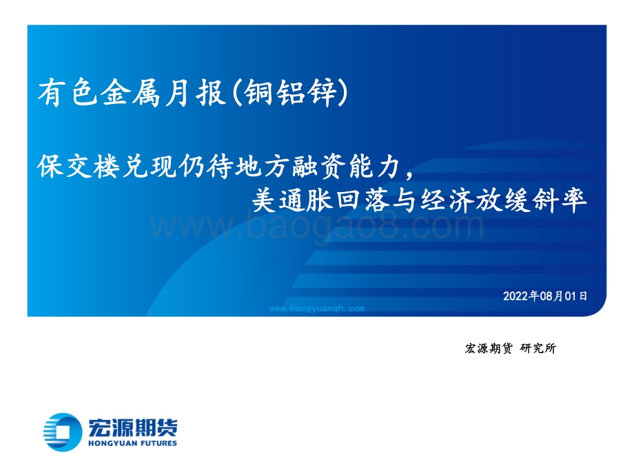 20220801-宏源期货-有色金属月报（铜铝锌）_保交楼兑现仍待地方融资能力_美通胀回落与经济放缓斜率_39页_6mb.pdf_第1页