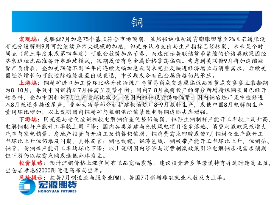 20220801-宏源期货-有色金属月报（铜铝锌）_保交楼兑现仍待地方融资能力_美通胀回落与经济放缓斜率_39页_6mb.pdf_第2页