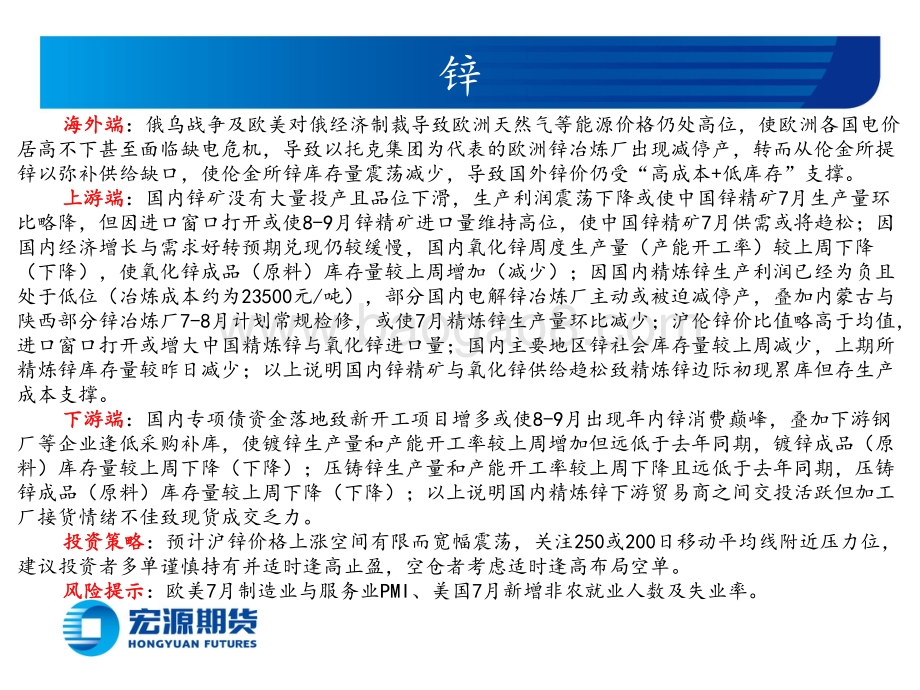 20220801-宏源期货-有色金属月报（铜铝锌）_保交楼兑现仍待地方融资能力_美通胀回落与经济放缓斜率_39页_6mb.pdf_第4页