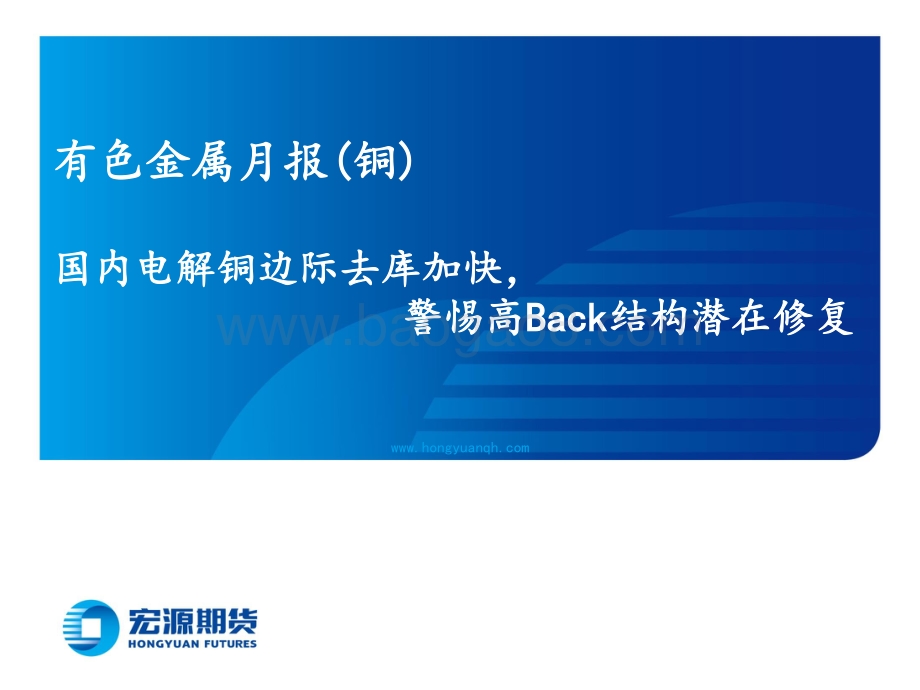 20220801-宏源期货-有色金属月报（铜铝锌）_保交楼兑现仍待地方融资能力_美通胀回落与经济放缓斜率_39页_6mb.pdf_第5页
