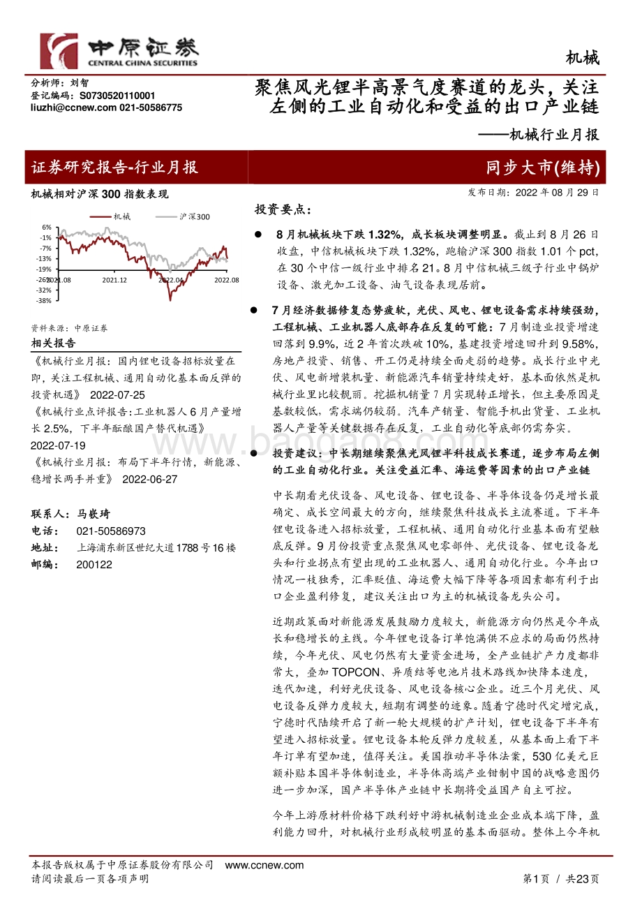 20220829-中原证券-机械行业月报_聚焦风光锂半高景气度赛道的龙头_关注左侧的工业自动化和受益的出口产业链_23页_1mb.pdf_第1页