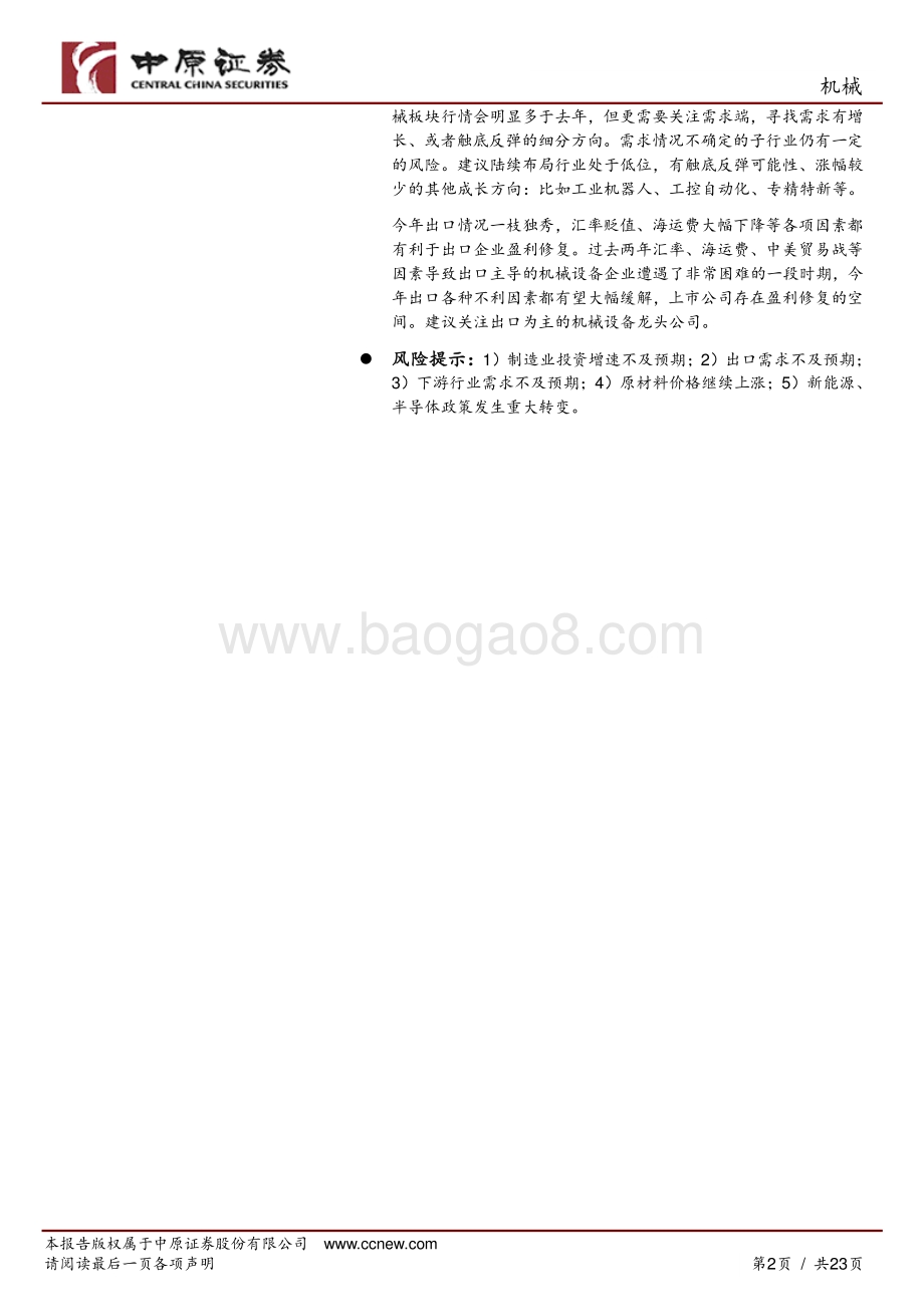 20220829-中原证券-机械行业月报_聚焦风光锂半高景气度赛道的龙头_关注左侧的工业自动化和受益的出口产业链_23页_1mb.pdf_第2页
