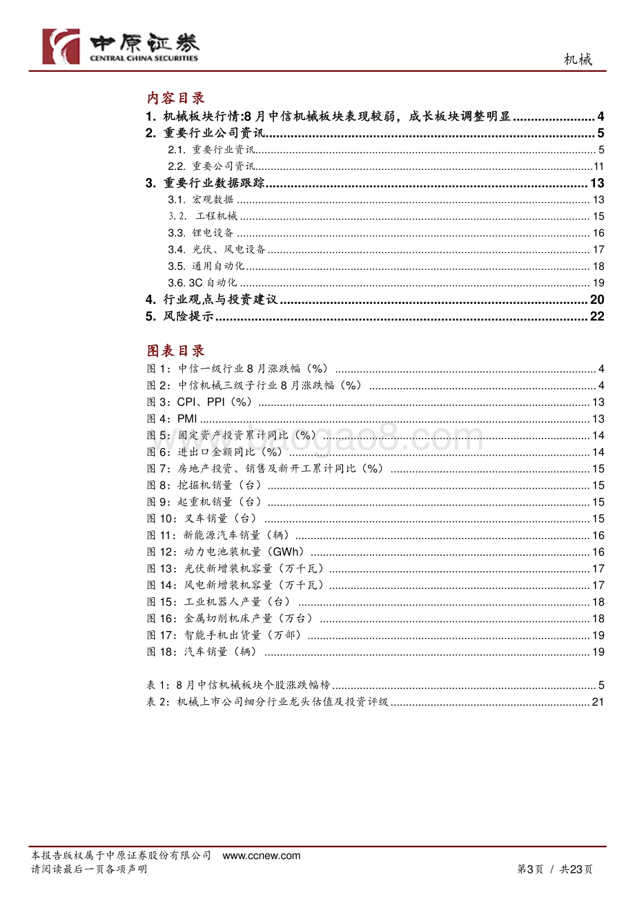 20220829-中原证券-机械行业月报_聚焦风光锂半高景气度赛道的龙头_关注左侧的工业自动化和受益的出口产业链_23页_1mb.pdf_第3页