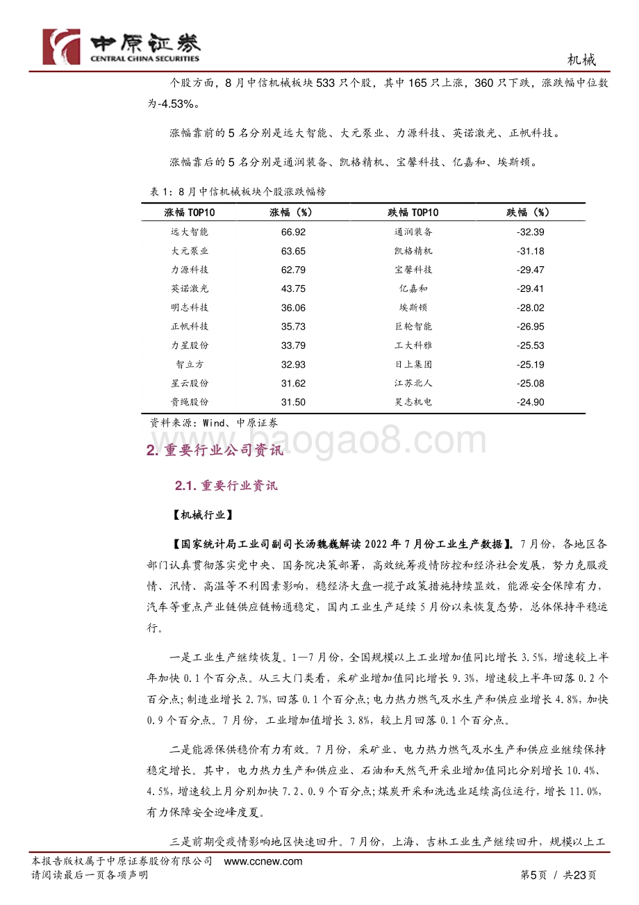 20220829-中原证券-机械行业月报_聚焦风光锂半高景气度赛道的龙头_关注左侧的工业自动化和受益的出口产业链_23页_1mb.pdf_第5页