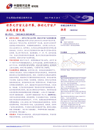 20220828-中国银河-传媒互联网行业周报_世界元宇宙大会开幕_推动元宇宙产业高质量发展_38页_1mb.pdf