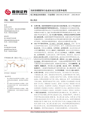 20220828-首创证券-轻工制造及纺织服装行业周报_浅析防晒服饰行业成长动力及竞争格局_18页_2mb.pdf