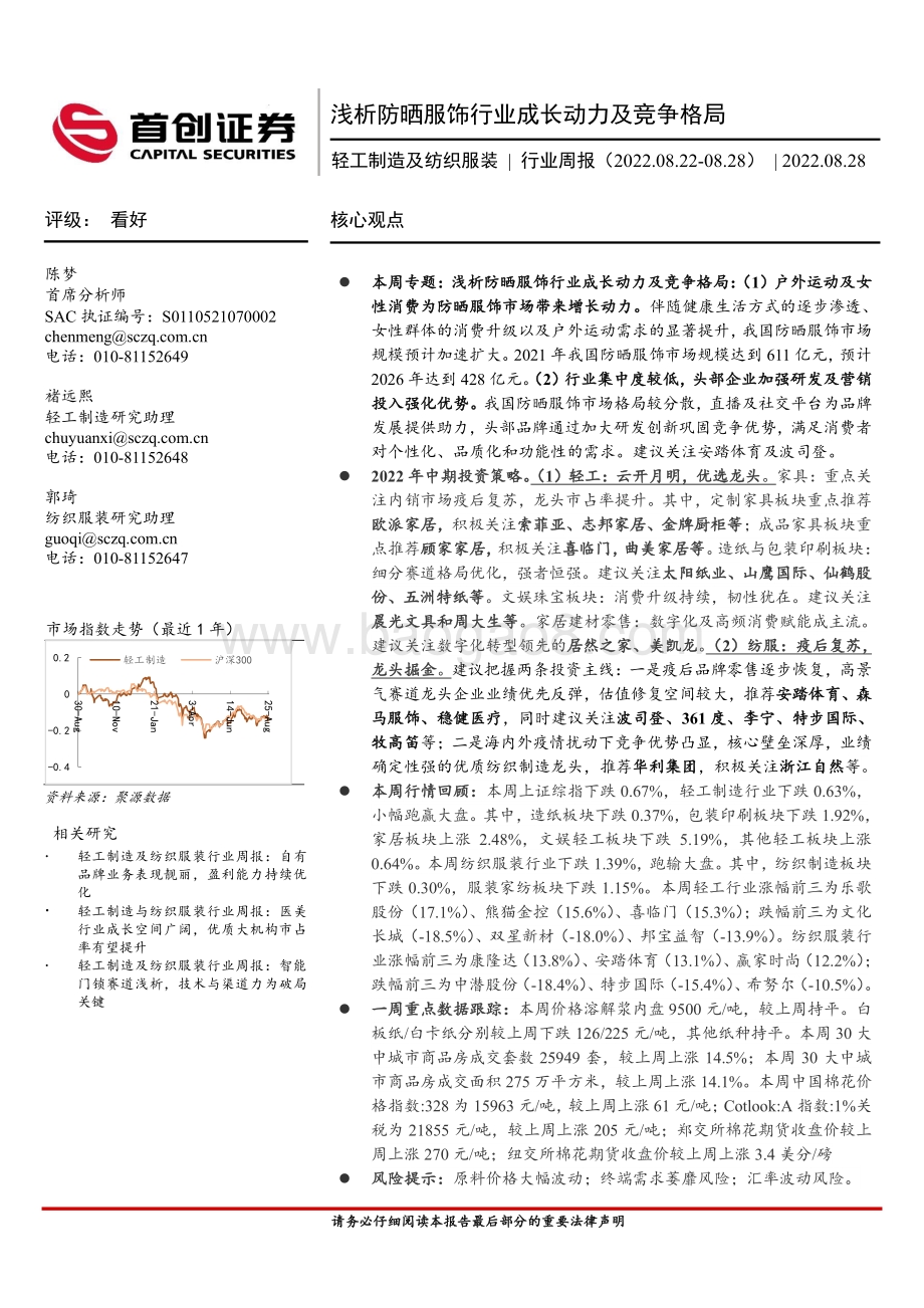20220828-首创证券-轻工制造及纺织服装行业周报_浅析防晒服饰行业成长动力及竞争格局_18页_2mb.pdf_第1页