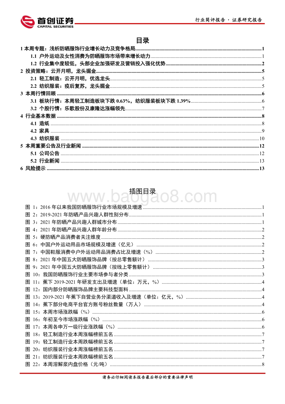 20220828-首创证券-轻工制造及纺织服装行业周报_浅析防晒服饰行业成长动力及竞争格局_18页_2mb.pdf_第2页