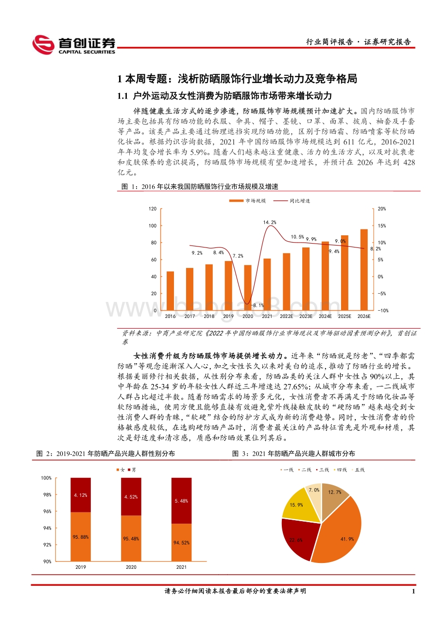 20220828-首创证券-轻工制造及纺织服装行业周报_浅析防晒服饰行业成长动力及竞争格局_18页_2mb.pdf_第4页