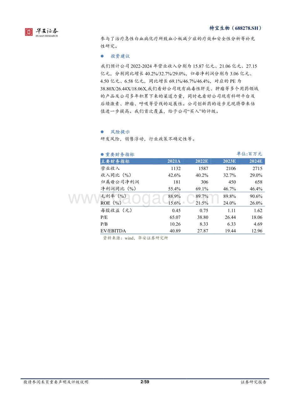 深度报告-20220823-华安证券-特宝生物-688278.SH-乙肝临床治愈指日可待_在研产品未来可期_59页_4mb.pdf_第2页