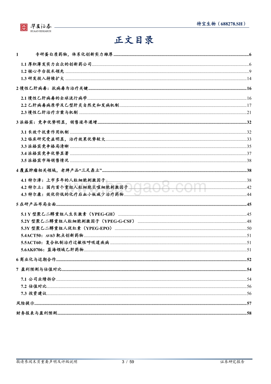 深度报告-20220823-华安证券-特宝生物-688278.SH-乙肝临床治愈指日可待_在研产品未来可期_59页_4mb.pdf_第3页