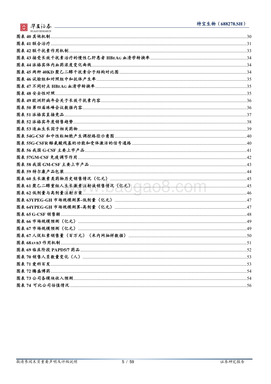 深度报告-20220823-华安证券-特宝生物-688278.SH-乙肝临床治愈指日可待_在研产品未来可期_59页_4mb.pdf_第5页