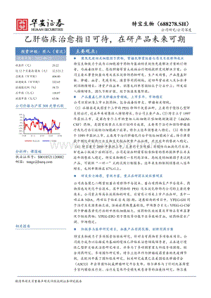 深度报告-20220823-华安证券-特宝生物-688278.SH-乙肝临床治愈指日可待_在研产品未来可期_59页_4mb.pdf