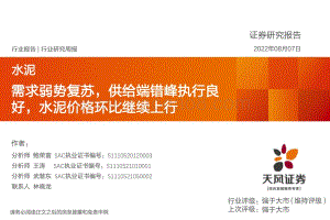 20220807-天风证券-水泥行业研究周报_需求弱势复苏_供给端错峰执行良好_水泥价格环比继续上行_21页_2mb.pdf