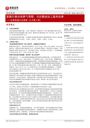 20220807-浙商证券-农林牧渔行业周报（8月第1周）_紧握生猪动保景气周期_关注粮油加工盈利改善_20页_1mb.pdf