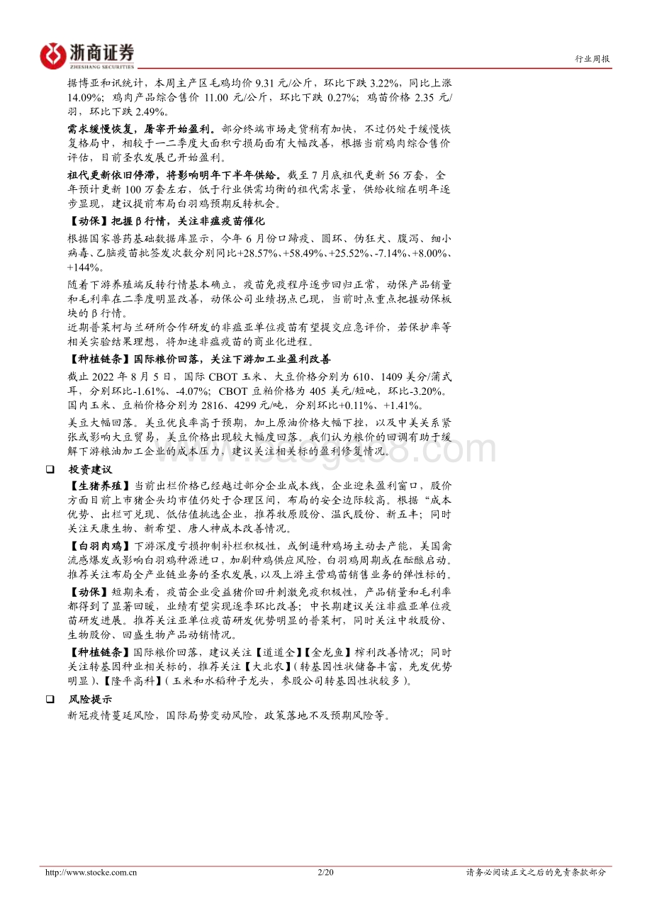 20220807-浙商证券-农林牧渔行业周报（8月第1周）_紧握生猪动保景气周期_关注粮油加工盈利改善_20页_1mb.pdf_第2页