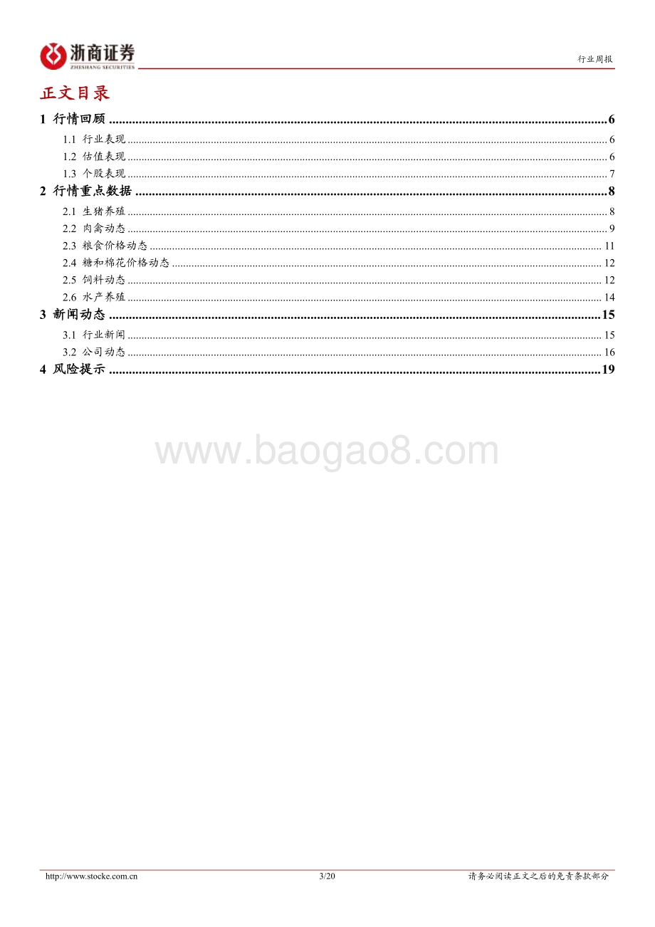 20220807-浙商证券-农林牧渔行业周报（8月第1周）_紧握生猪动保景气周期_关注粮油加工盈利改善_20页_1mb.pdf_第3页